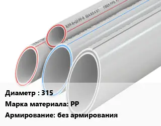Труба полипропиленовая 315 PP без армирования